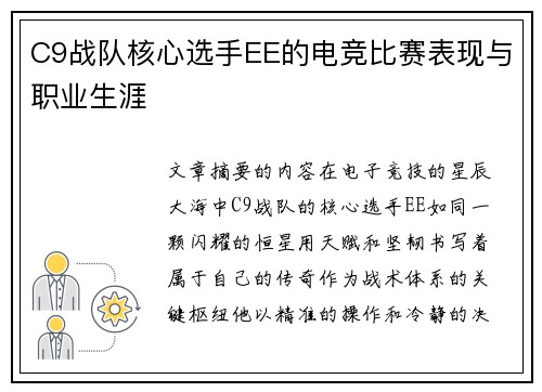 C9战队核心选手EE的电竞比赛表现与职业生涯