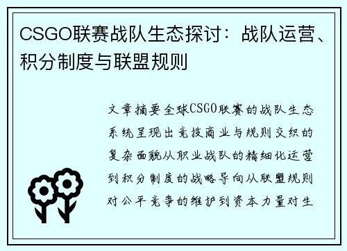 CSGO联赛战队生态探讨：战队运营、积分制度与联盟规则