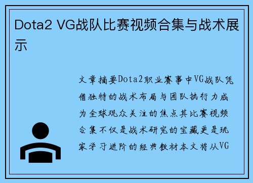 Dota2 VG战队比赛视频合集与战术展示