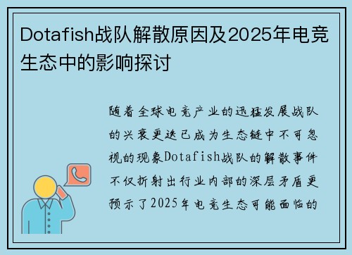 Dotafish战队解散原因及2025年电竞生态中的影响探讨