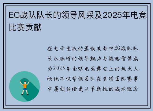 EG战队队长的领导风采及2025年电竞比赛贡献