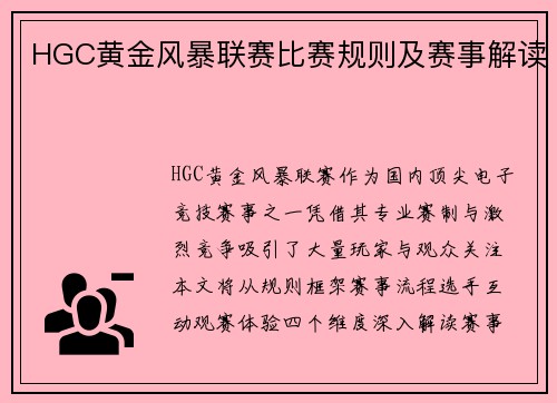 HGC黄金风暴联赛比赛规则及赛事解读