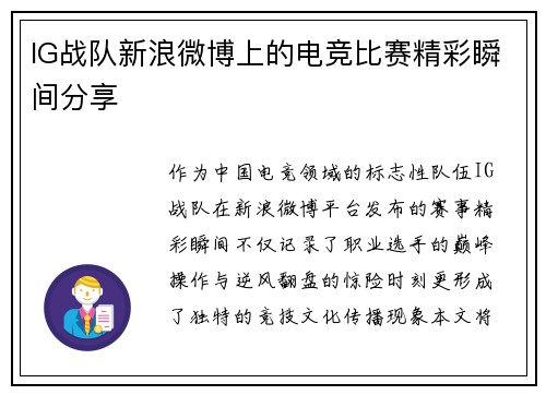 IG战队新浪微博上的电竞比赛精彩瞬间分享