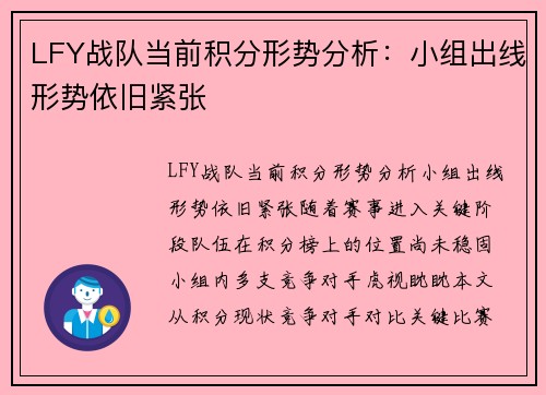 LFY战队当前积分形势分析：小组出线形势依旧紧张