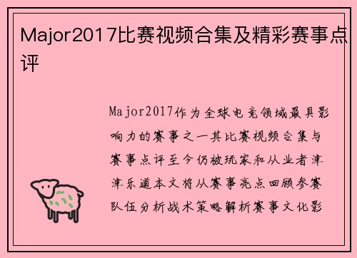 Major2017比赛视频合集及精彩赛事点评