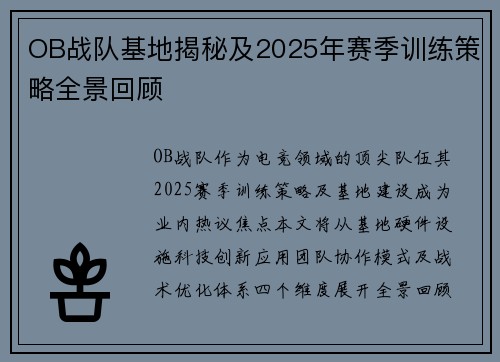 OB战队基地揭秘及2025年赛季训练策略全景回顾