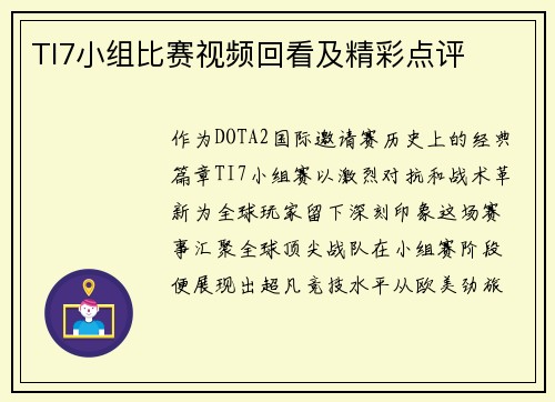 TI7小组比赛视频回看及精彩点评