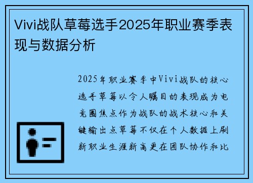 Vivi战队草莓选手2025年职业赛季表现与数据分析