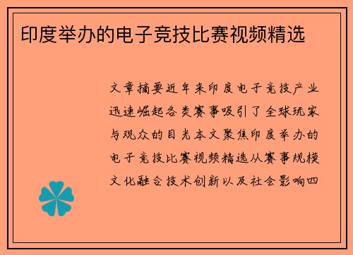 印度举办的电子竞技比赛视频精选