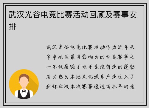 武汉光谷电竞比赛活动回顾及赛事安排