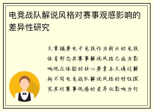 电竞战队解说风格对赛事观感影响的差异性研究