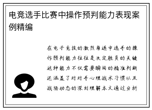 电竞选手比赛中操作预判能力表现案例精编