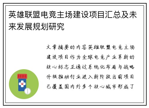 英雄联盟电竞主场建设项目汇总及未来发展规划研究
