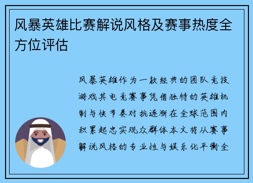风暴英雄比赛解说风格及赛事热度全方位评估