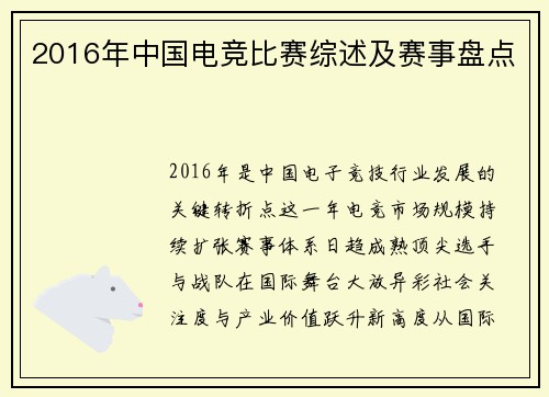 2016年中国电竞比赛综述及赛事盘点