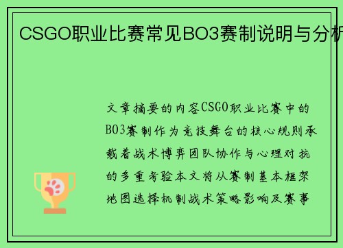 CSGO职业比赛常见BO3赛制说明与分析